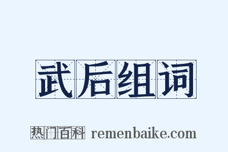 武后组词是什么意思的图片